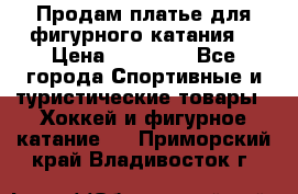 Продам платье для фигурного катания. › Цена ­ 12 000 - Все города Спортивные и туристические товары » Хоккей и фигурное катание   . Приморский край,Владивосток г.